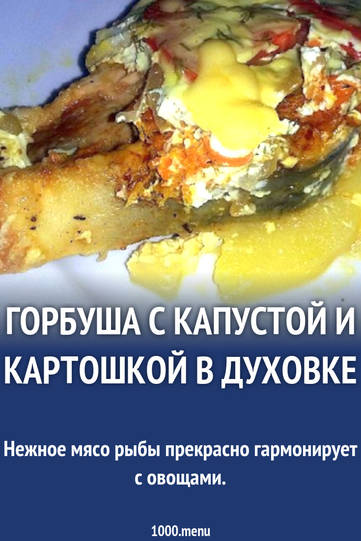 Горбуша с капустой и картошкой в духовке рецепт с фото пошагово - 1000.menu