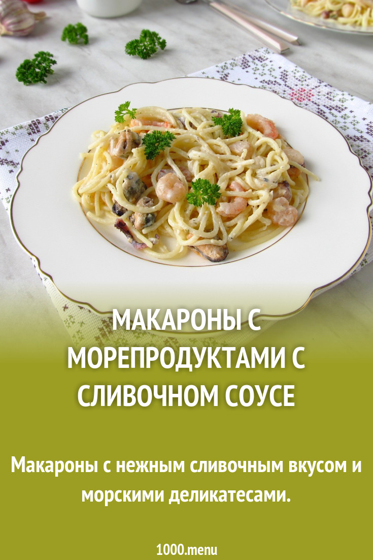 Макароны с морским коктейлем в сливочном соусе рецепт с фото - 1000.menu