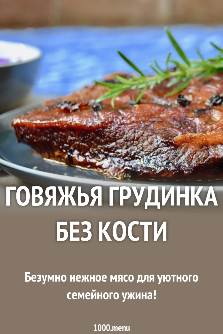 Говяжья грудинка без кости рецепт с фото - 1000.menu