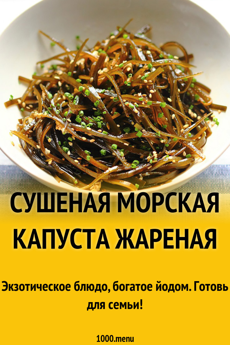 Сушеная морская капуста жареная рецепт с фото - 1000.menu