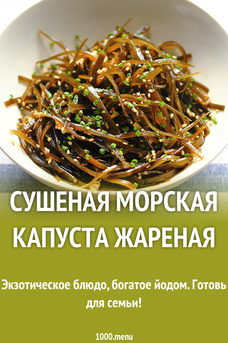 Жареная морская капуста с кунжутом рецепт