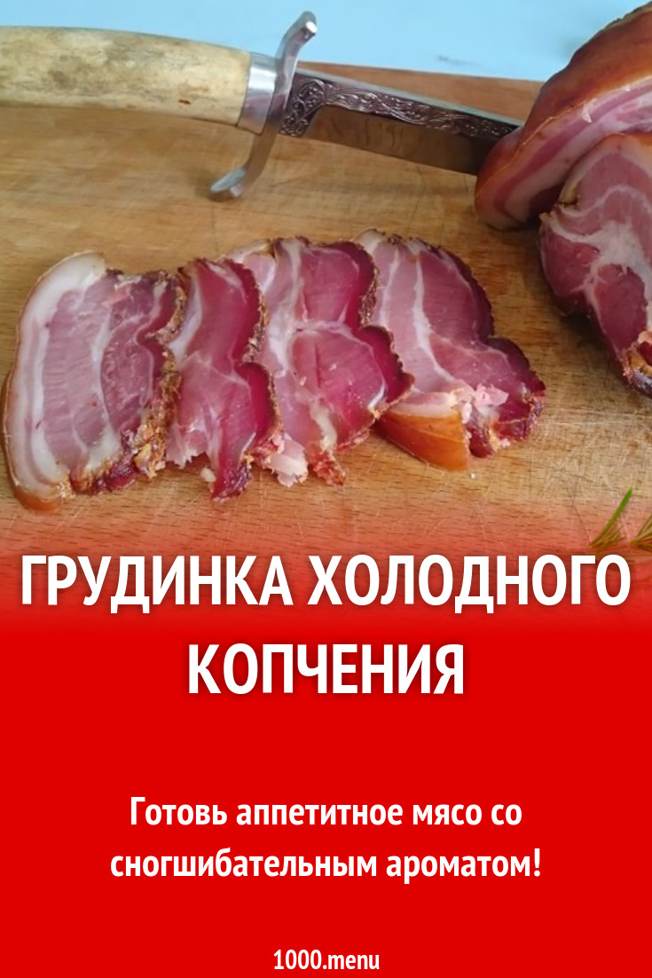 Грудинка холодного копчения рецепт с фото - 1000.menu