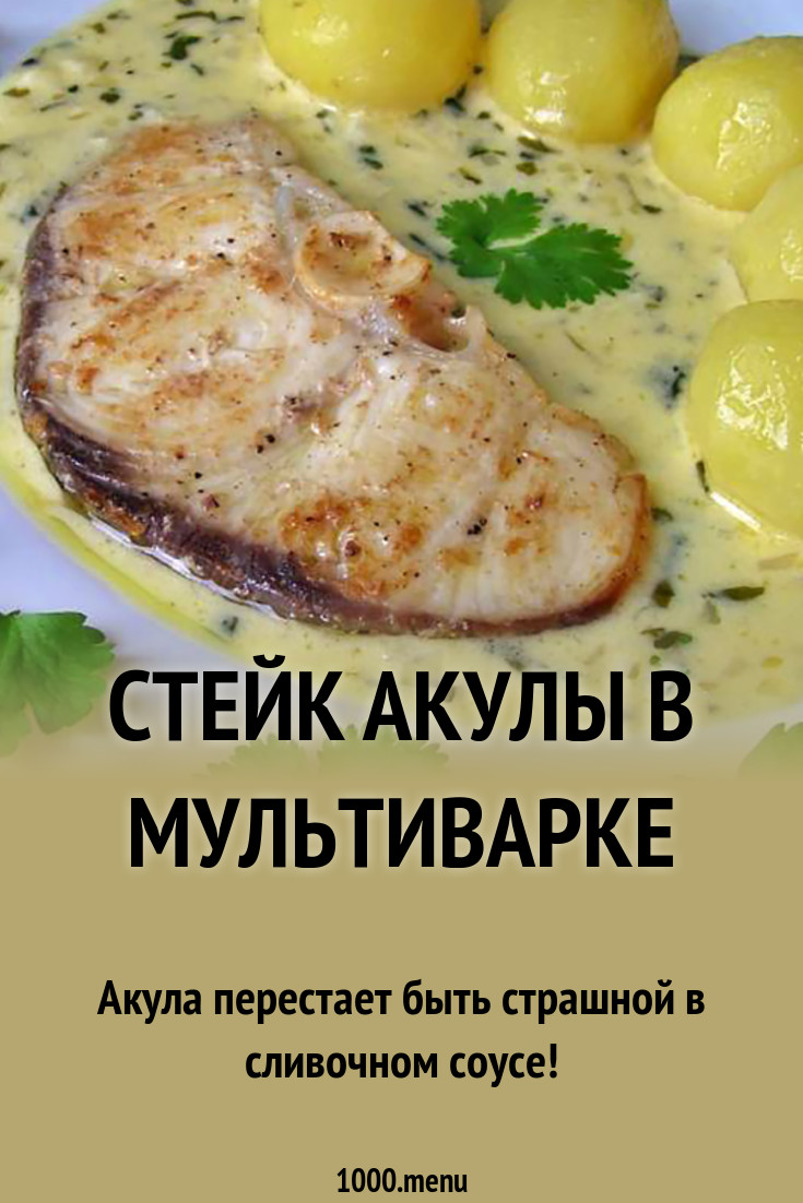 Стейк акулы в мультиварке рецепт с фото - 1000.menu