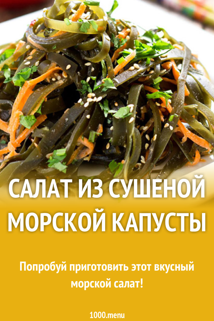 Салат из сушеной морской капусты (ламинарии)