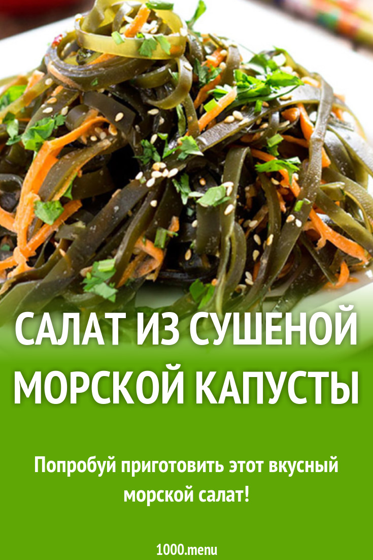 Салат из сушеной морской капусты рецепт с фото - 1000.menu