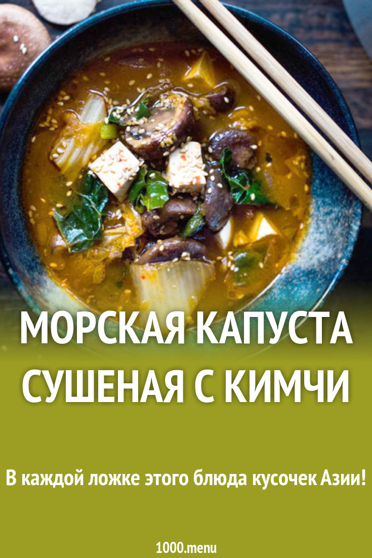 Морская капуста сушеная с кимчи рецепт с фото - 1000.menu