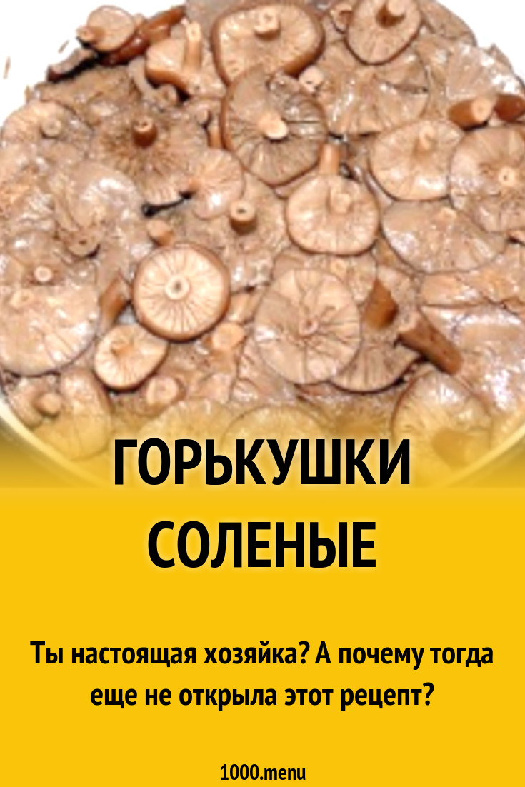 Соление горькушек