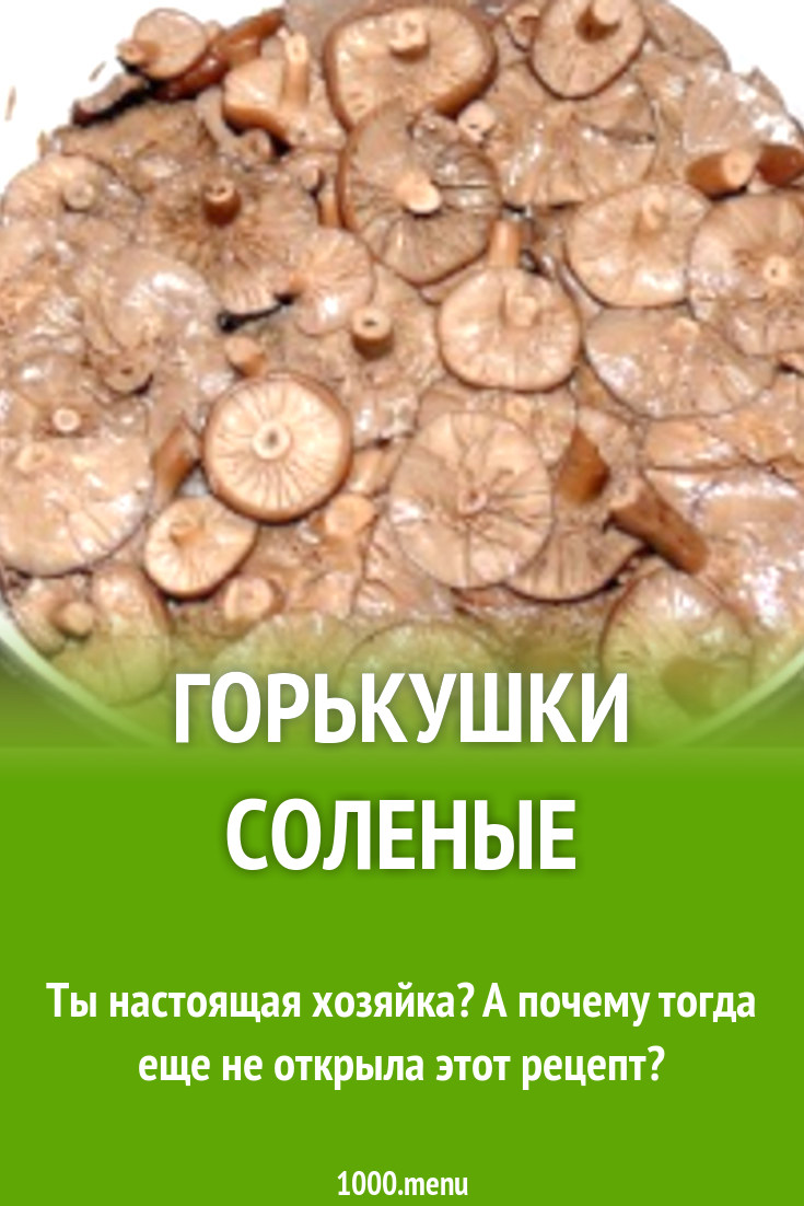 Соление горькушек