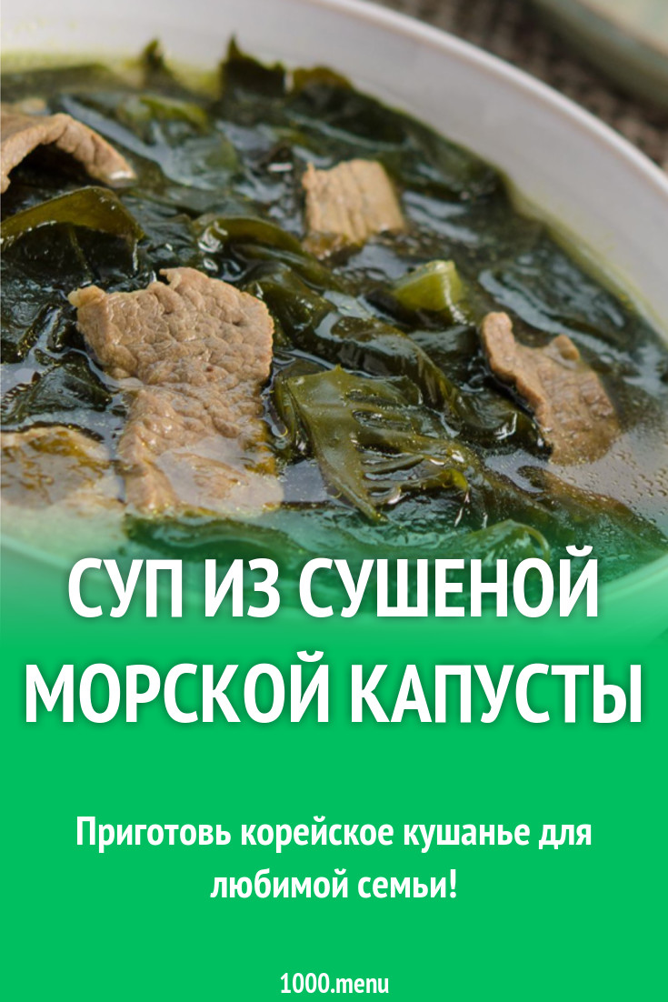 Суп из сушеной морской капусты рецепт с фото - 1000.menu