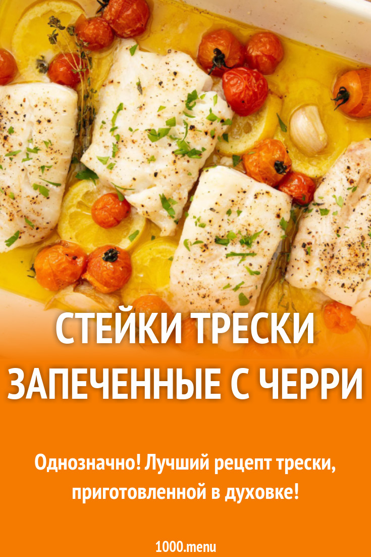 Стейки трески запеченные с черри рецепт с фото - 1000.menu