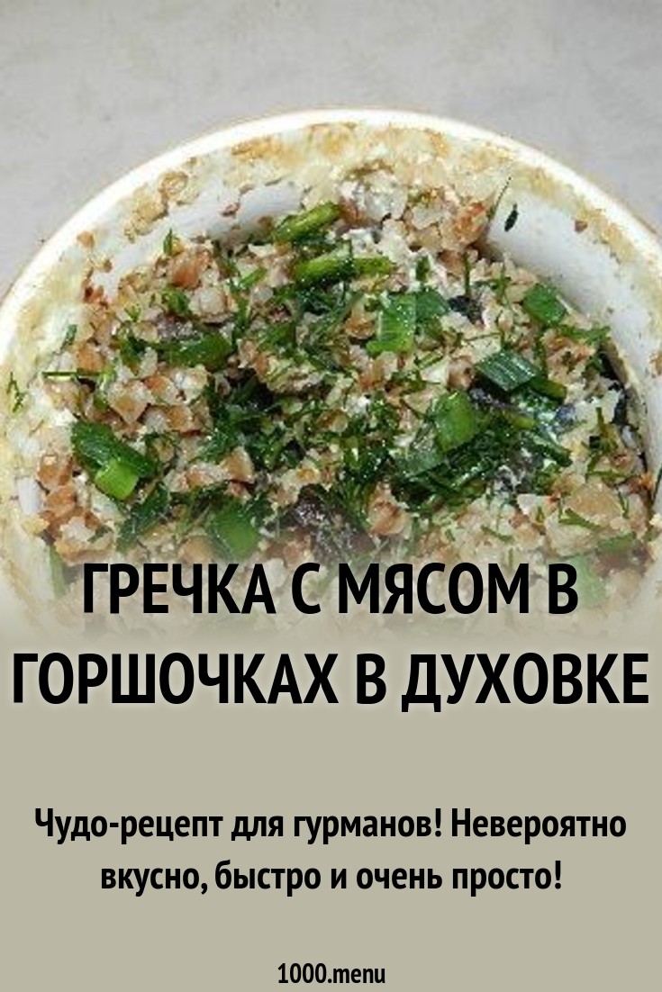 Гречка с мясом в горшочках в духовке рецепт с фото пошагово - 1000.menu
