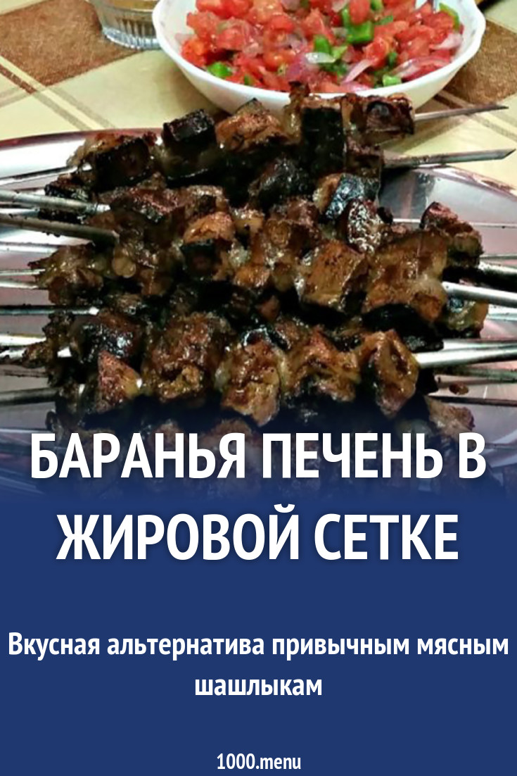 Баранья печень в жировой сетке рецепт с фото - 1000.menu