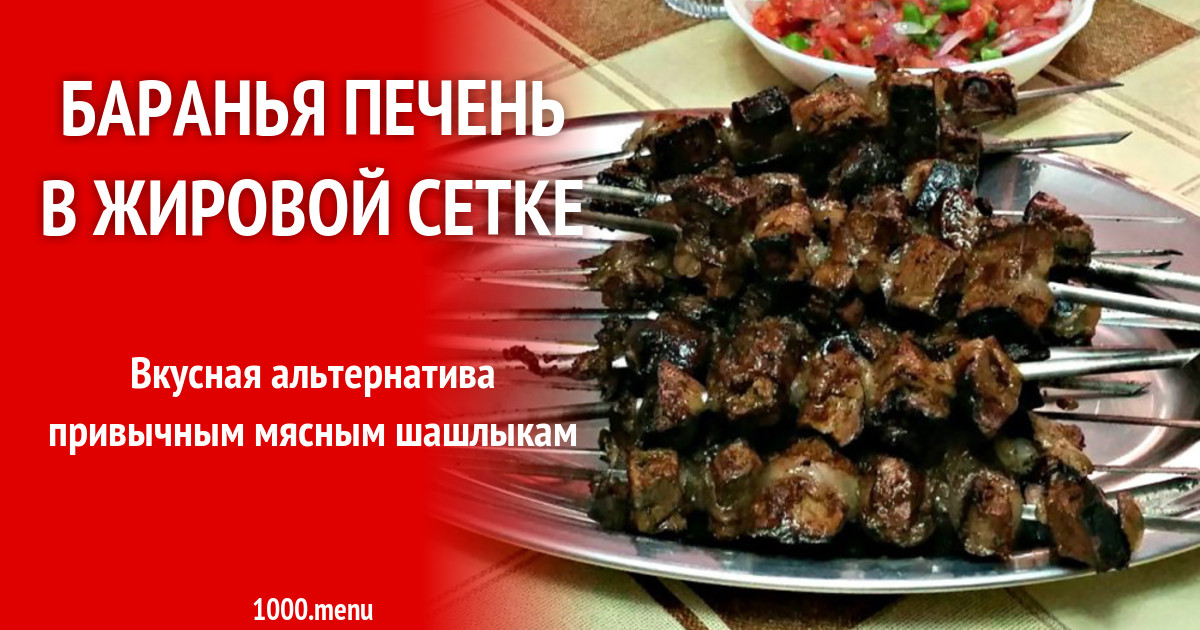 Печень В Жировой Сетке Купить