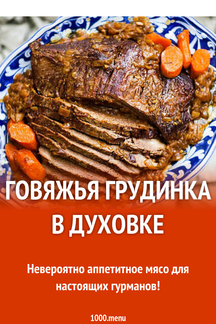 Говяжья грудинка в духовке рецепт с фото - 1000.menu