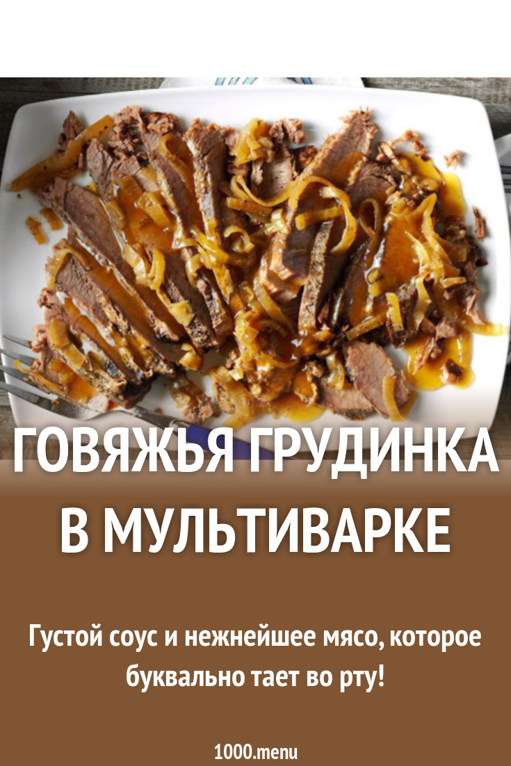 Говяжья грудинка в мультиварке рецепт с фото - 1000.menu