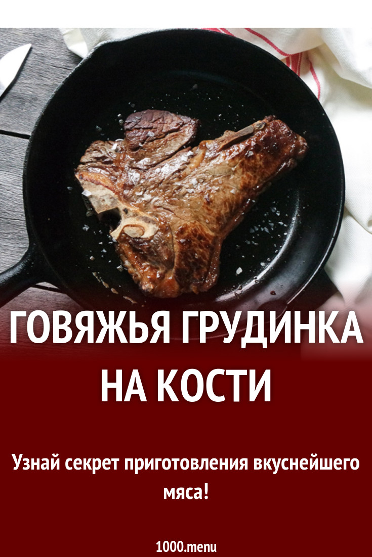 Говяжья грудинка на кости рецепт с фото - 1000.menu