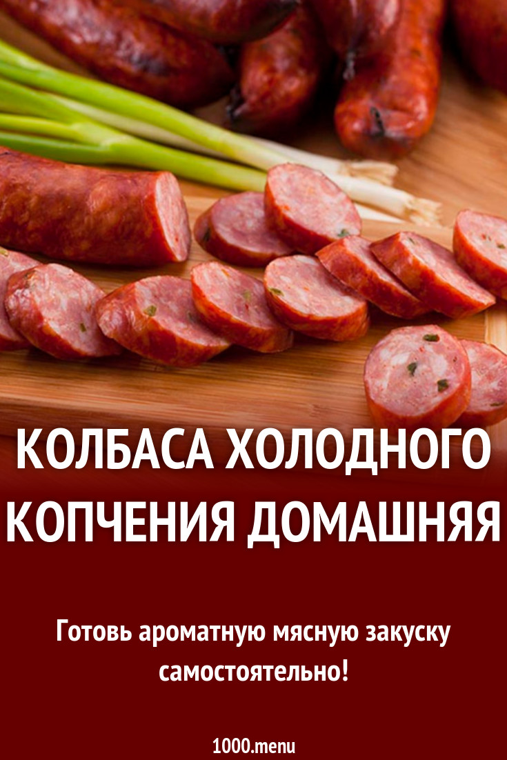 Колбаса холодного копчения домашняя рецепт с фото - 1000.menu