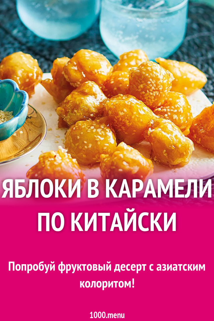 Яблоки в карамели по китайски рецепт с фото - 1000.menu