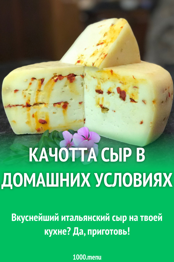 Качотта сыр в домашних условиях