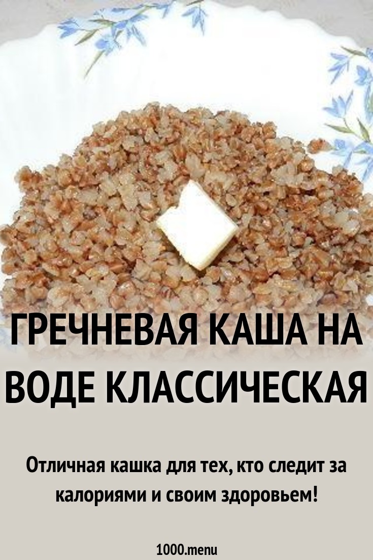 Как варить гречневую кашу на воде Как варить гречневую кашу на воде