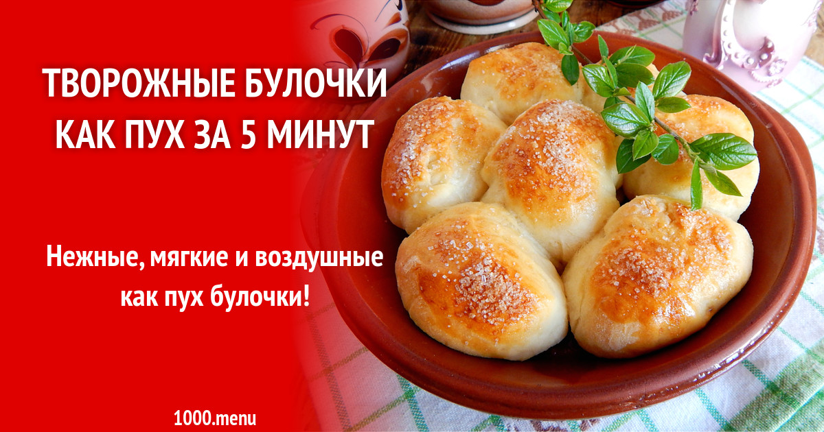 Быстрые творожные булочки как пух за 5 минут рецепт с фото пошагово ...