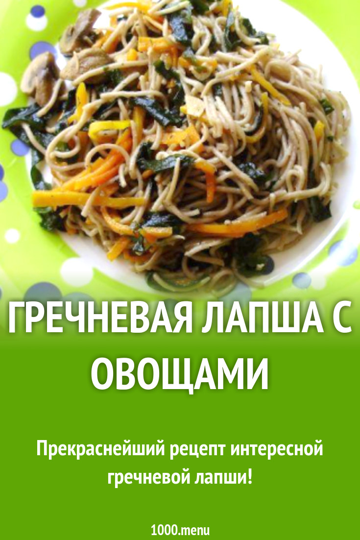 Гречневая лапша водоросли шампиньоны рецепт с фото пошагово - 1000.menu