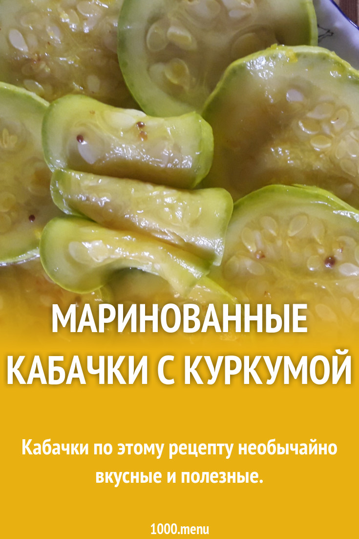 Маринованные кабачки с куркумой рецепт с фото - 1000.menu