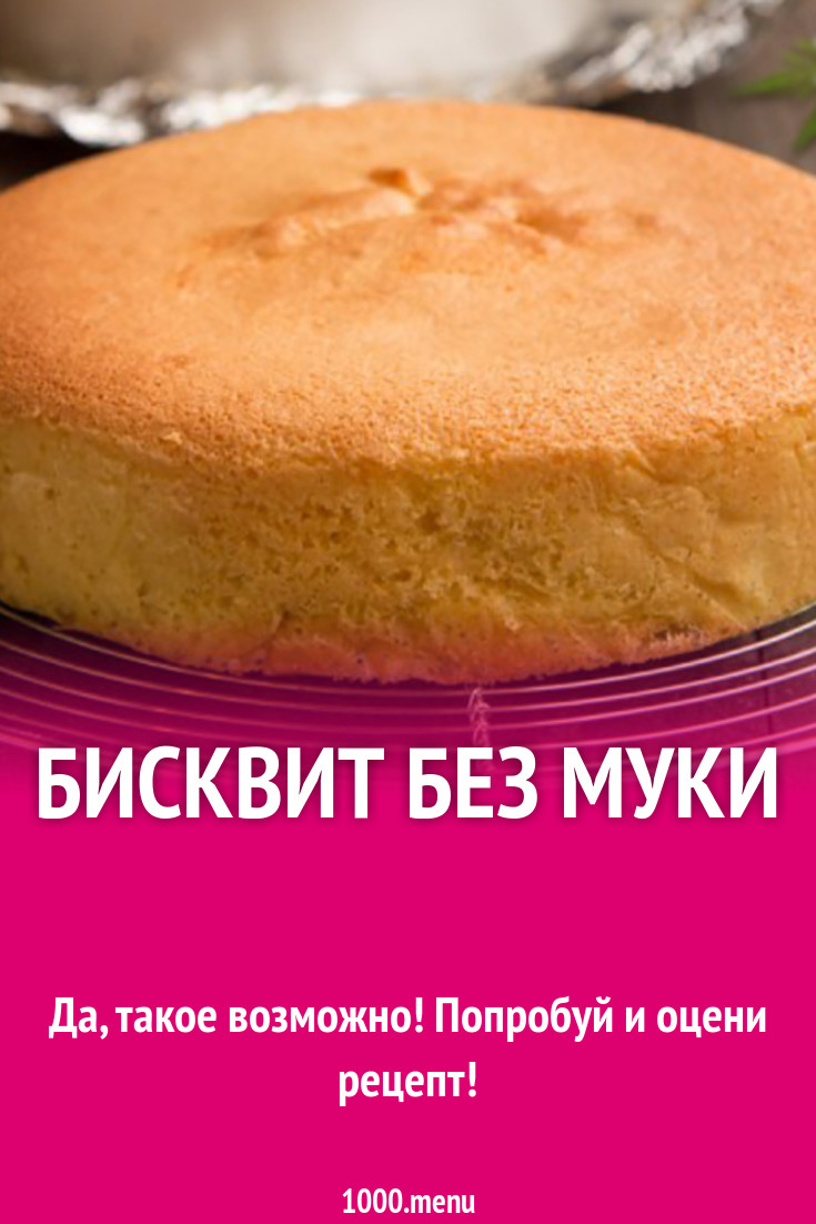 Бисквит без муки рецепт с фото - 1000.menu