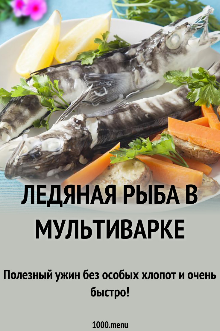 Ледяная рыба в мультиварке рецепт с фото - 1000.menu