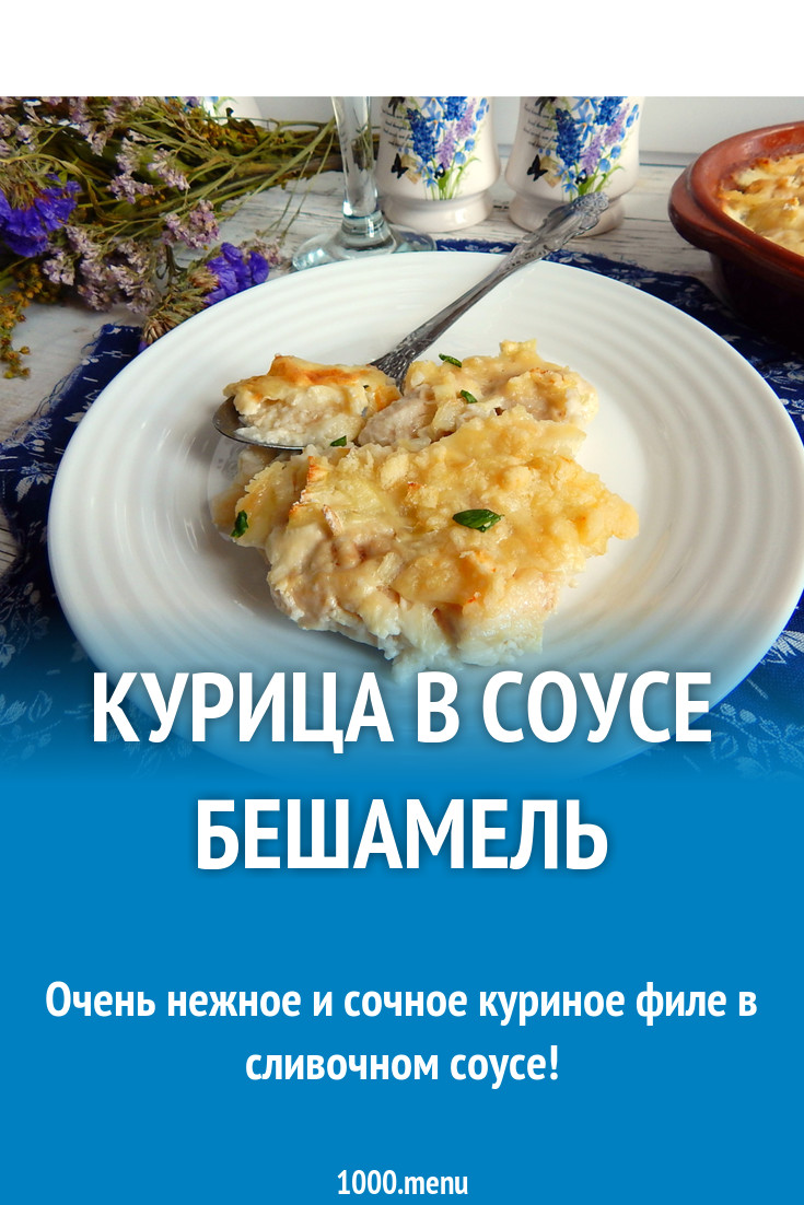 Курица в соусе бешамель рецепт с фото пошагово - 1000.menu