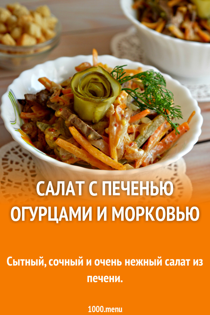 Салат с печенью огурцами и морковью рецепт с фото пошагово - 1000.menu