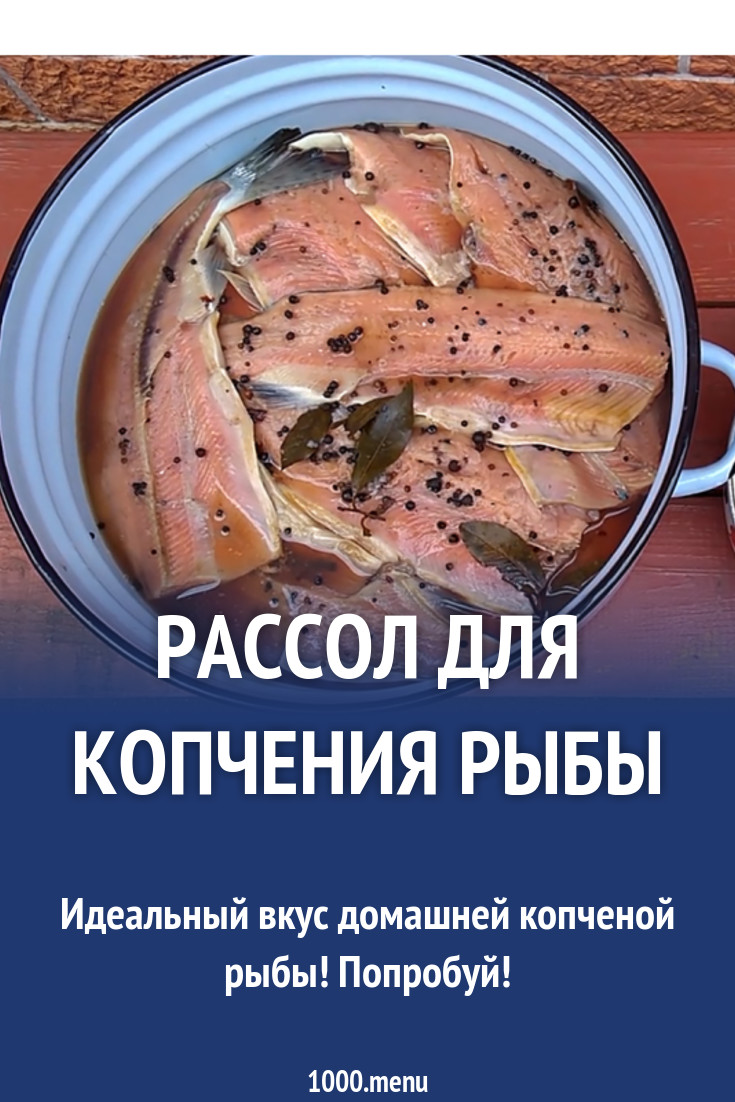 Рассол для копчения рыбы