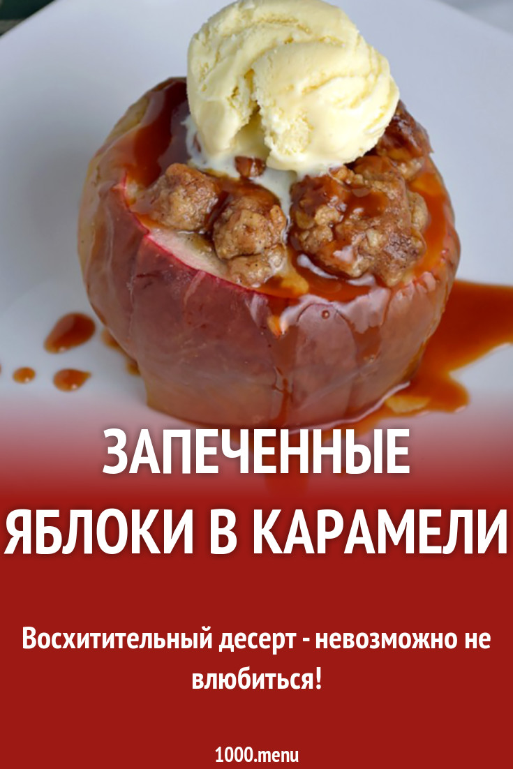 Запеченные яблоки в карамели рецепт с фото - 1000.menu