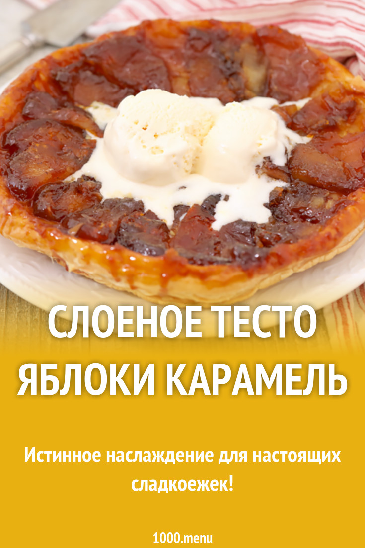 Слоеное тесто яблоки карамель рецепт с фото - 1000.menu