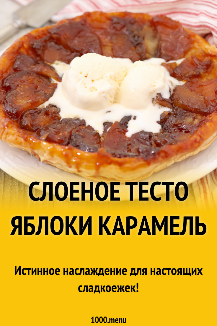 Слоеное тесто яблоки карамель рецепт с фото - 1000.menu