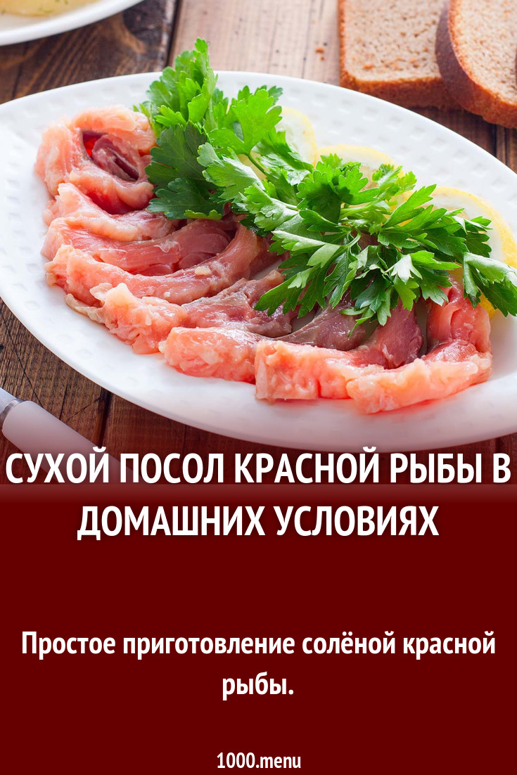 Сухой посол красной рыбы в домашних условиях рецепт с фото пошагово ...