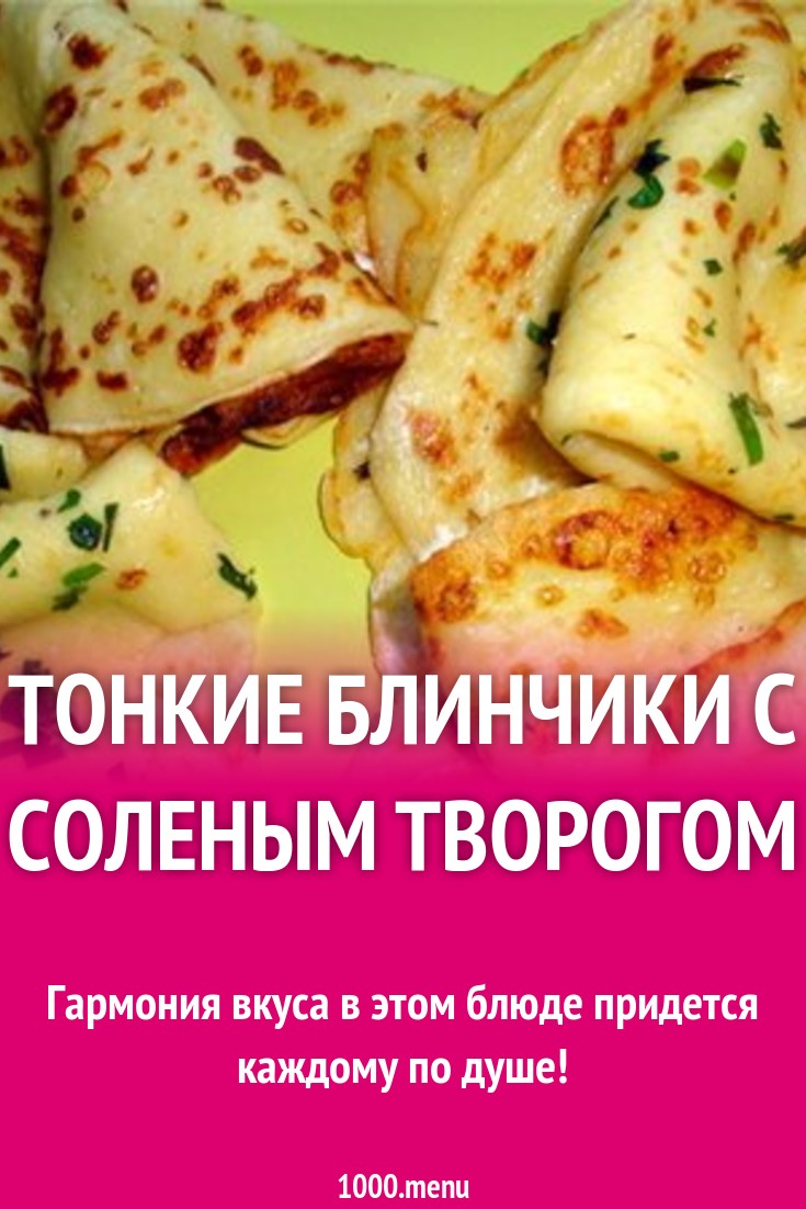 Тонкие блинчики с соленым творогом рецепт с фото - 1000.menu