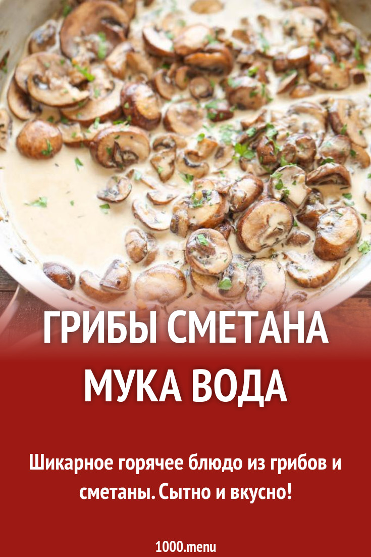 Грибы сметана мука вода рецепт с фото пошагово - 1000.menu