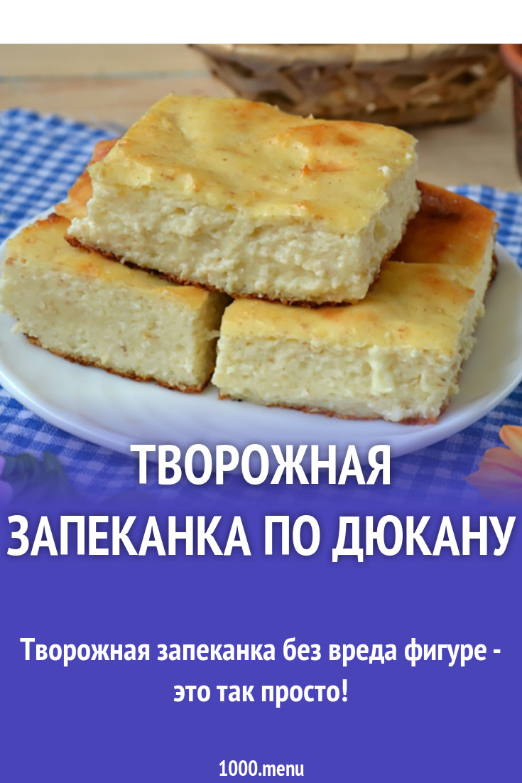 Творожная запеканка по Дюкану рецепт с фото - 1000.menu