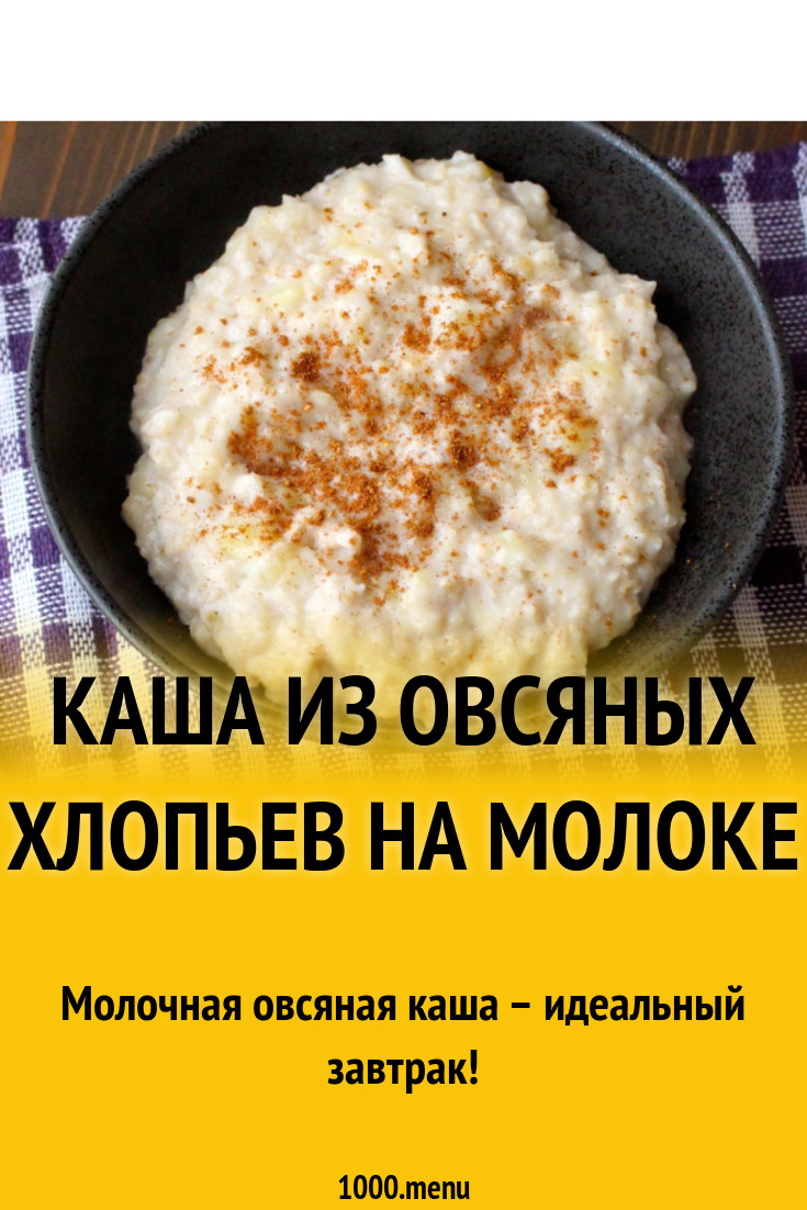 Каша из овсяных хлопьев на молоке рецепт с фото - 1000.menu