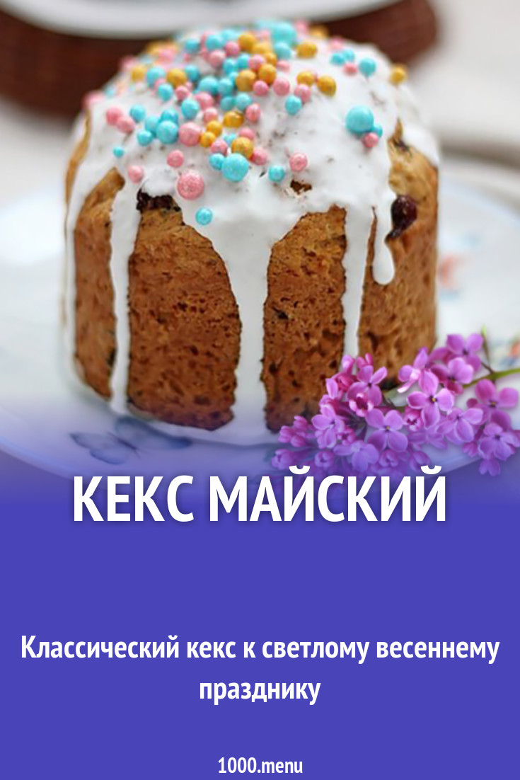 Кекс Майский рецепт с фото - 1000.menu