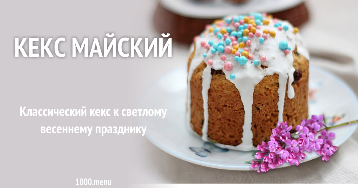 Keks life. Кекс Майский. Пасхальный кекс с изюмом. Кекс творожный Пасхальный. Кекс Майский фото.