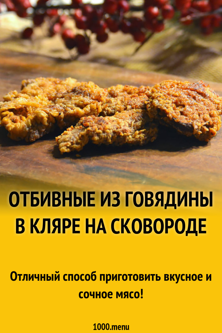 Отбивные из говядины в кляре на сковороде рецепт с фото - 1000.menu