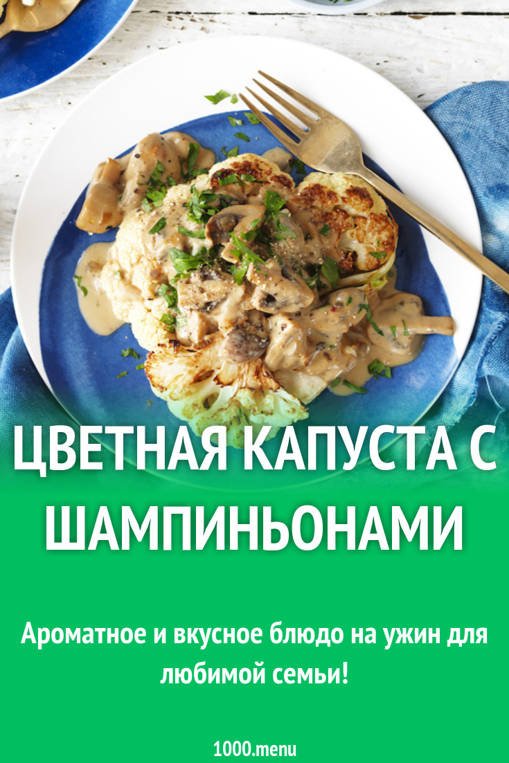 Цветная капуста с шампиньонами рецепт с фото - 1000.menu