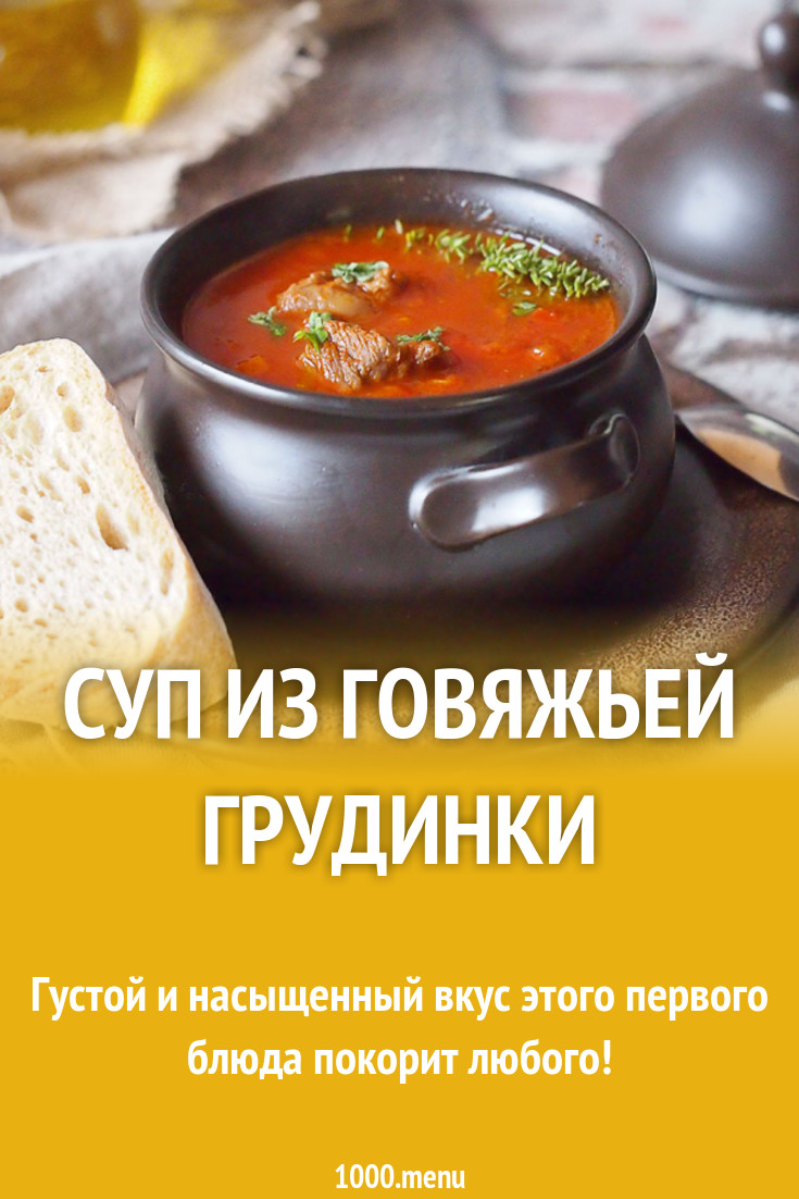 Суп из говяжьей грудинки рецепт с фото - 1000.menu