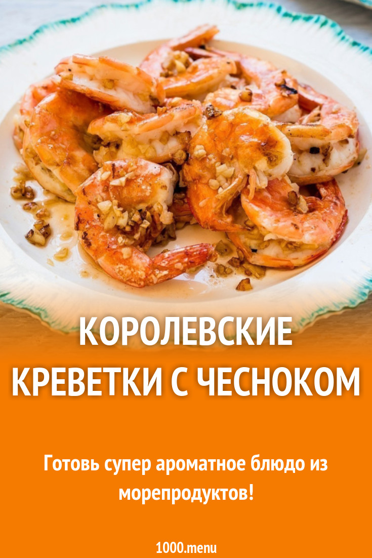 Креветки королевские рецепты приготовления самый вкусный и простой рецепт с фото пошагово