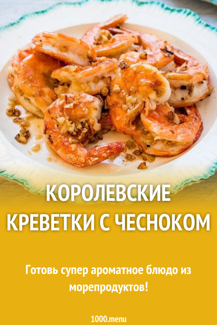 Королевские креветки с чесноком рецепт с фото - 1000.menu