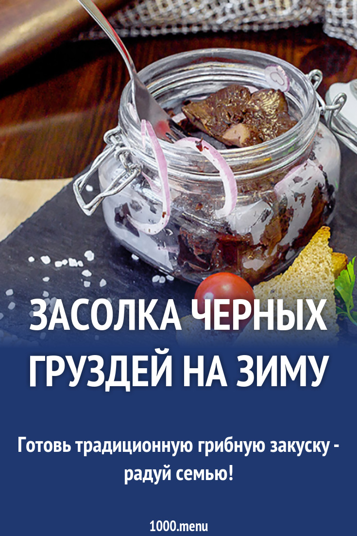 Засолка черных груздей на зиму рецепт с фото - 1000.menu