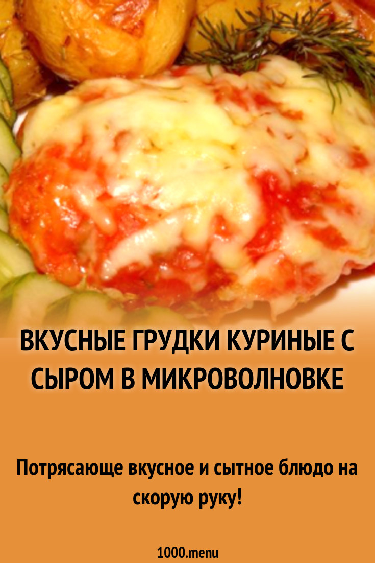 Вкусные грудки куриные с сыром в микроволновке рецепт с фото пошагово -  1000.menu