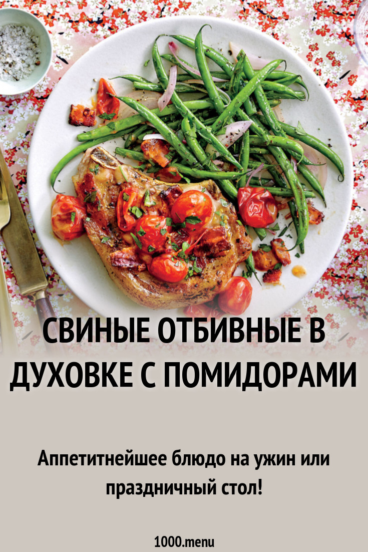 Свиные отбивные в духовке с помидорами рецепт с фото - 1000.menu